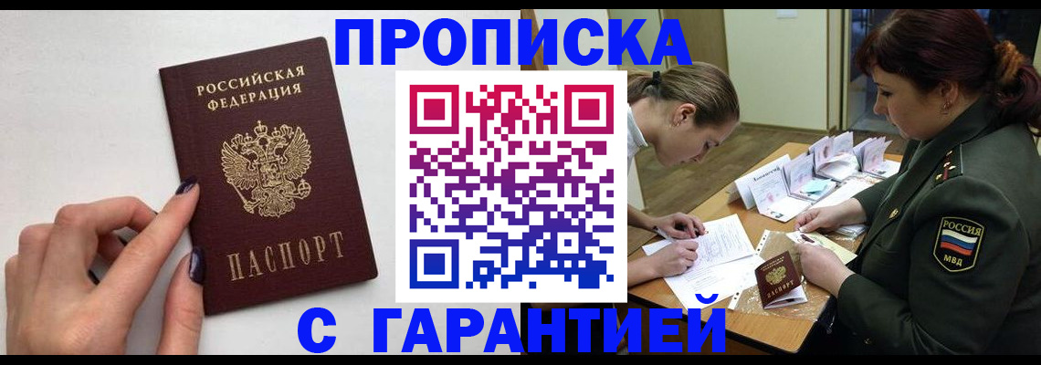 прописка гарантия в Буинске